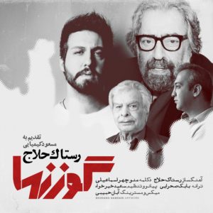 دانلود آهنگ رستاک حلاج گوزنها دانلود آهنگ رستاک حلاج گوزنها