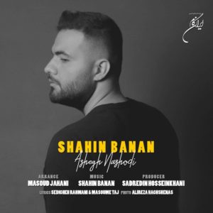 دانلود آهنگ شاهین بنان عاشق نشدی دانلود آهنگ شاهین بنان عاشق نشدی
