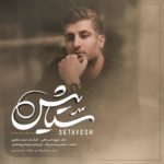 دانلود آهنگ شهاب مظفری ستایش سه