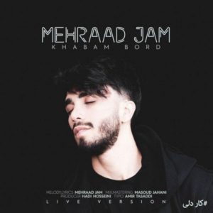 دانلود آهنگ مهراد جم خوابم برد دانلود آهنگ مهراد جم خوابم برد