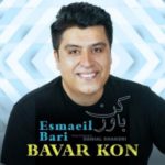 دانلود آهنگ اسماعیل بری باور کن