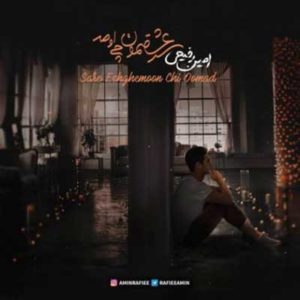 دانلود آهنگ امین رفیعی سر عشقمون چی اومد دانلود آهنگ امین رفیعی سر عشقمون چی اومد