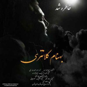 دانلود آهنگ جدید بهنام کلانتری خاطره شد دانلود آهنگ جدید بهنام کلانتری خاطره شد