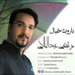 دانلود آهنگ مرتضی عبدالمالکی بارون خیال
