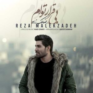 دانلود آهنگ رضا ملک زاده بی قرار توام