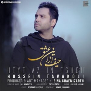 دانلود آهنگ حسین توکلی حیف از این عشق دانلود آهنگ حسین توکلی حیف از این عشق