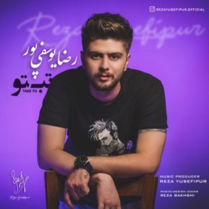 دانلود آهنگ رضا یوسفی پور تب تو