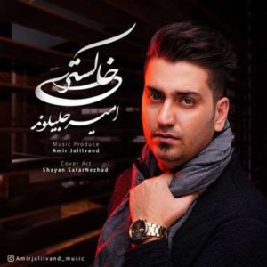 دانلود آهنگ امیر جلیلوند خاکستری