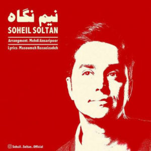 دانلود آهنگ سهیل سلطان نیم نگاه