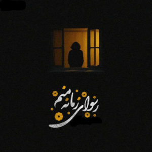دانلود آهنگ علیرضا قربانی رسوای زمانه منم