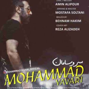 دانلود آهنگ محمد یاوری سر و سامان دانلود آهنگ محمد یاوری سر و سامان
