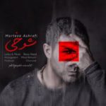 دانلود آهنگ مرتضی اشرفی شوخی