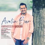 دانلود آهنگ امیرحسین وادیدار اولین بار