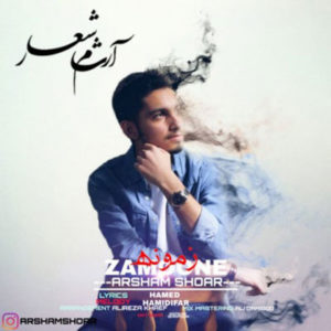 دانلود آهنگ آرشام شعار زمونه