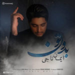 دانلود آهنگ ایمان ناجی بدون تو