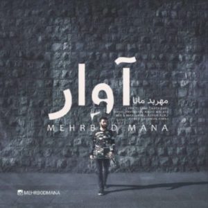 دانلود آهنگ مهربد مانا آوار