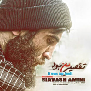دانلود آهنگ سیاوش امینی تقصیر من بود
