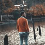 دانلود آهنگ علیرضا بیرامی عذاب