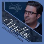 دانلود آهنگ علیرضا مانی مادر