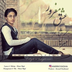 دانلود آهنگ امیر کیاشا عشق مغرور