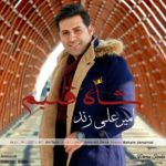دانلود آهنگ امیرعلی زند شاه قلبم