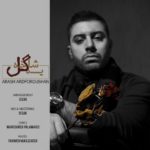 دانلود آهنگ آرش آردفروشان یه شاخه گل