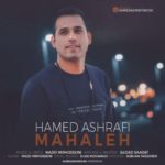 دانلود آهنگ حامد اشرفی محاله