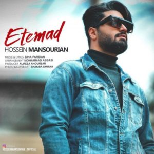 دانلود آهنگ حسین منصوریان اعتماد دانلود آهنگ حسین منصوریان اعتماد