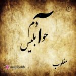 دانلود آهنگ مغلوب آدم حوا ابلیس