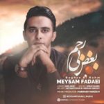 دانلود آهنگ میثم فدایی بغض بی رحم