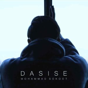 دانلود آهنگ محمد سکوت دسیسه