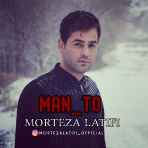 دانلود آهنگ مرتضی لطیفی من و تو