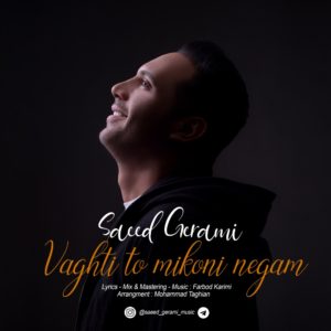 دانلود آهنگ سعید گرامی وقتی تو میکنی نگام دانلود آهنگ سعید گرامی وقتی تو میکنی نگام
