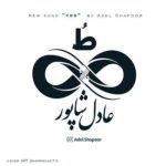 دانلود آهنگ عادل شاپور ط