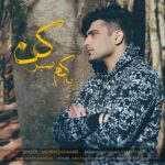 دانلود آهنگ مهراد خمیری یکم صبر کن