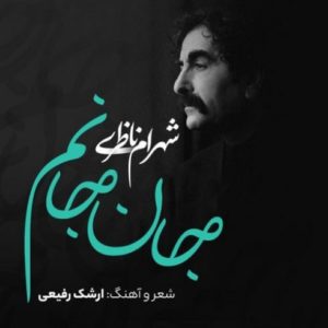 دانلود آهنگ شهرام ناظری جان جانم