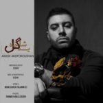 دانلود آهنگ آرش آردفروشان یه شاخه گل