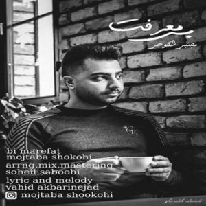 دانلود آهنگ مجتبی شکوهی بی معرفت