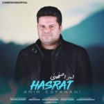 امیر اصفهانی حسرت