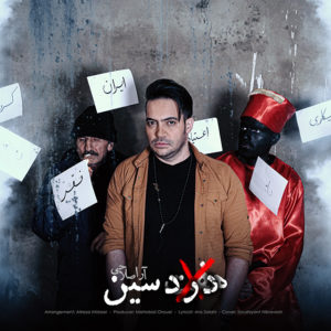 دانلود آهنگ آرا صلاحی درد سین دانلود آهنگ آرا صلاحی درد سین