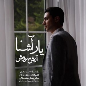 دانلود آهنگ آرش سروش یار آشنا