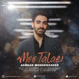 دانلود آهنگ اشکان محسن زاده مو طلایی