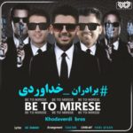 دانلود آهنگ برادران خداوردی به تو میرسه