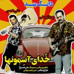 دانلود آهنگ دانگ بند خدای آسمونها