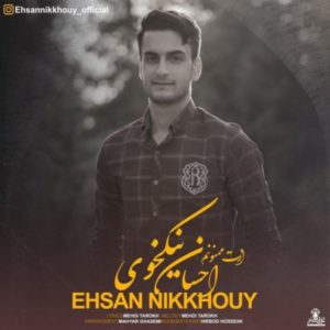دانلود آهنگ احسان نیکخوی ازت ممنونم دانلود آهنگ احسان نیکخوی ازت ممنونم