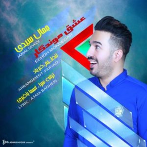 دانلود آهنگ جمال سیدی عشق موندگار