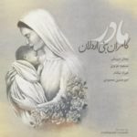 دانلود آهنگ کامران بنی اردلان مادر