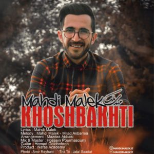 دانلود آهنگ مهدی ملک خوشبختی دانلود آهنگ مهدی ملک خوشبختی
