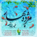 دانلود آهنگ محمد رضازاده مژده بهار