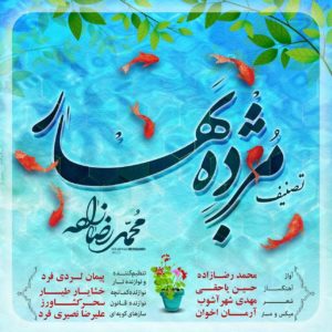 دانلود آهنگ محمد رضازاده مژده بهار